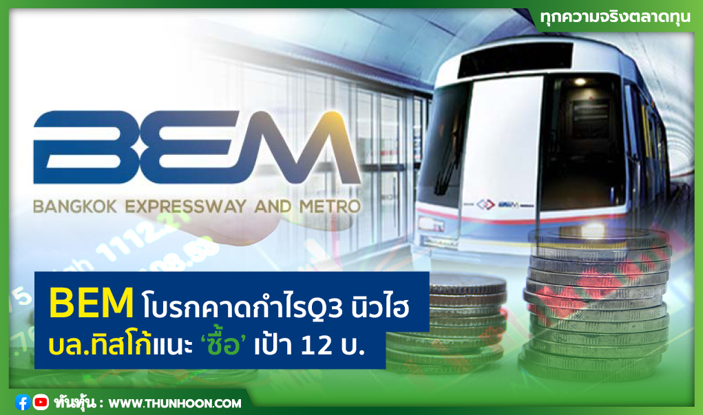 BEM โบรกคาดกำไร Q3 นิวไฮ บล.ทิสโก้แนะ "ซื้อ" เป้า 12 บ.